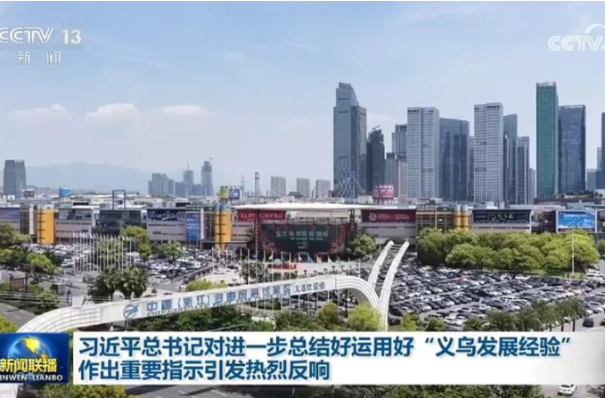 习近平总书记对进一步总结好运用好“义乌发展经验”作出重要指示引发热烈反响