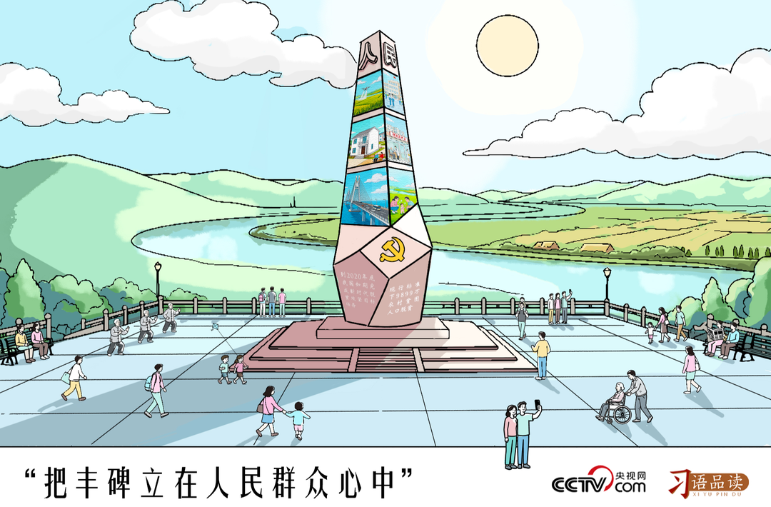 人民之心｜把丰碑立在人民群众心中