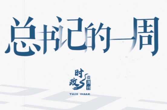 时政微周刊丨总书记的一周（4月20日—4月26日）