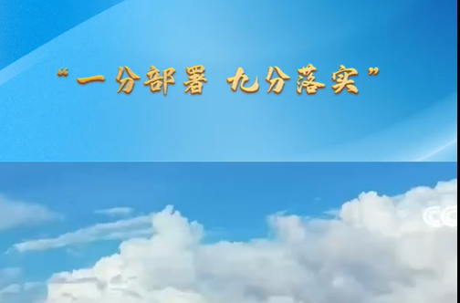 一习话·人民之心丨“一分部署，九分落实”