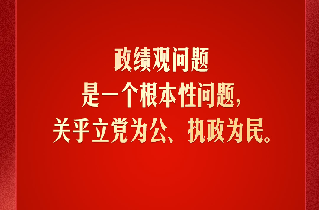 习言道｜政绩观问题是一个根本性问题