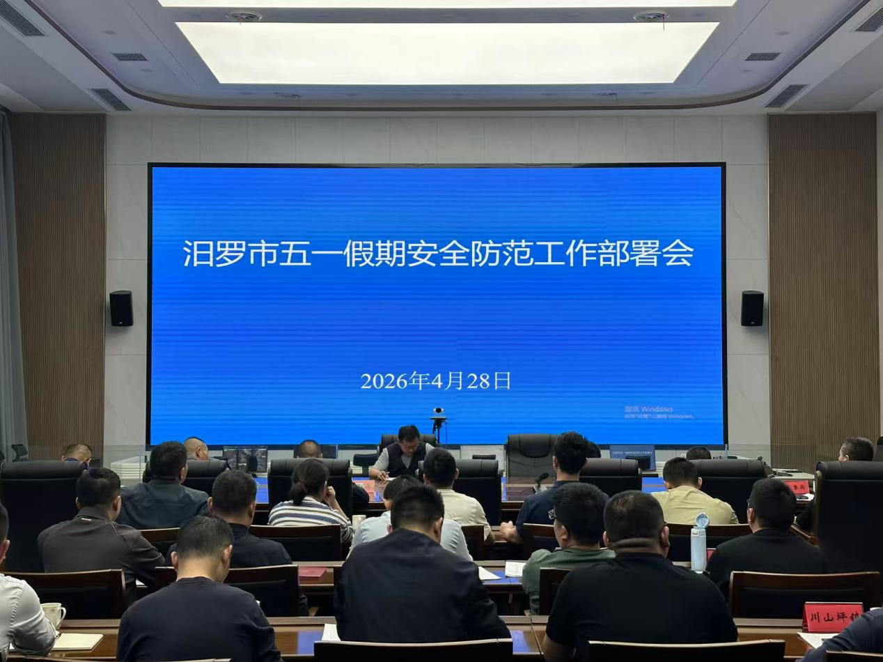 汨罗部署五一假期安全防范工作