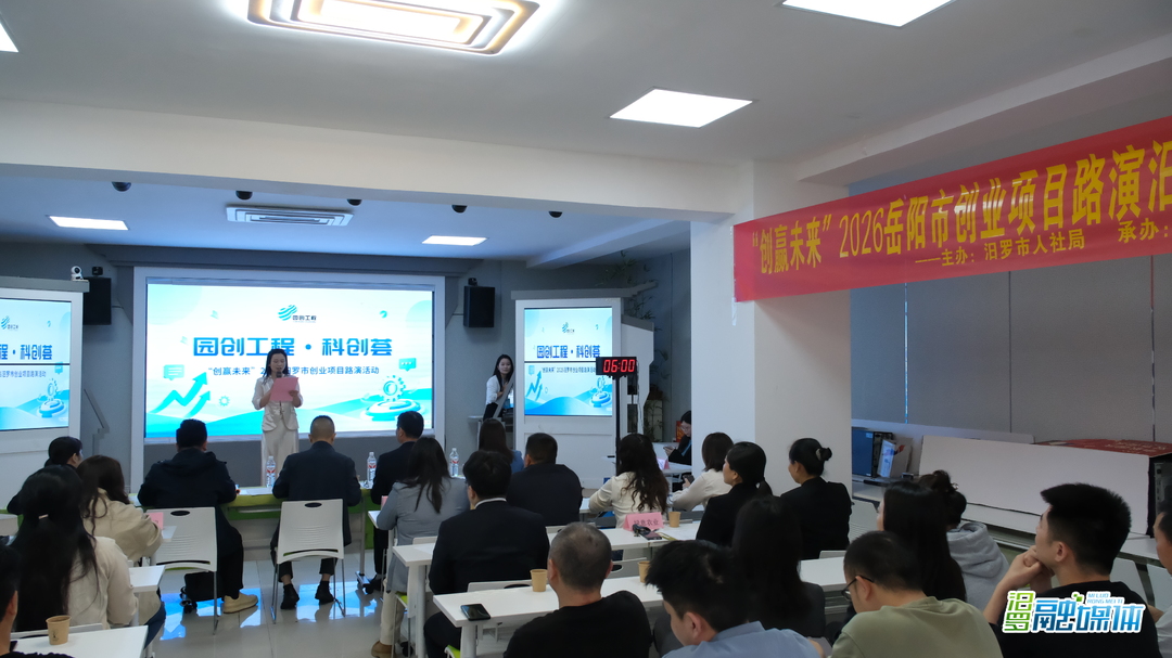 “创赢未来”2026岳阳市创业项目路演汨罗市选拔活动圆满举行