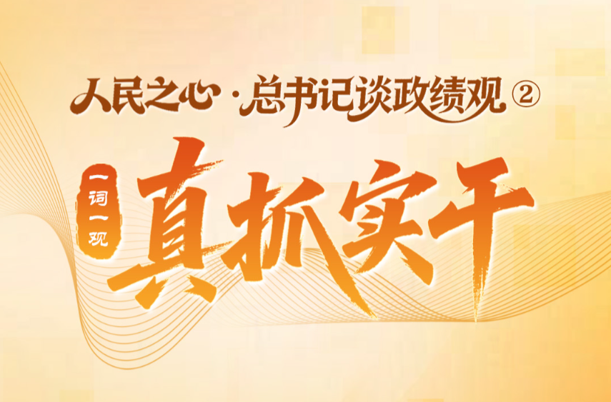 人民之心·总书记谈政绩观②｜一词一观：真抓实干