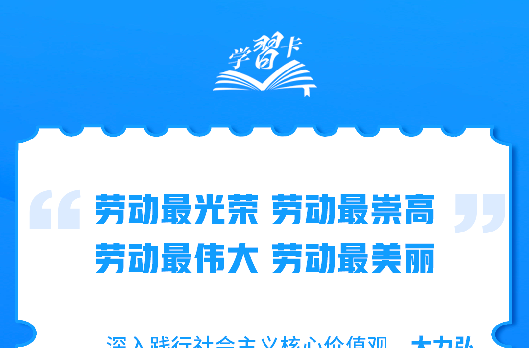 学习卡丨为梦想奋斗、为幸福打拼！
