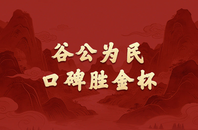 学习新语·政绩观｜谷公为民，口碑胜金杯