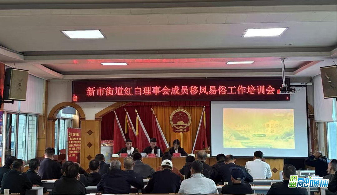 当好“三员”！新市街道为红白理事会成员“充电”