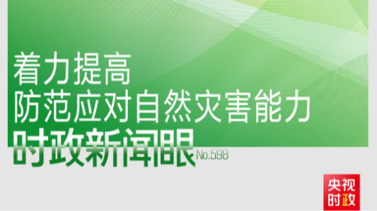 时政新闻眼丨中央政治局今年第二次集体学习，为何聚焦提高这一能力？
