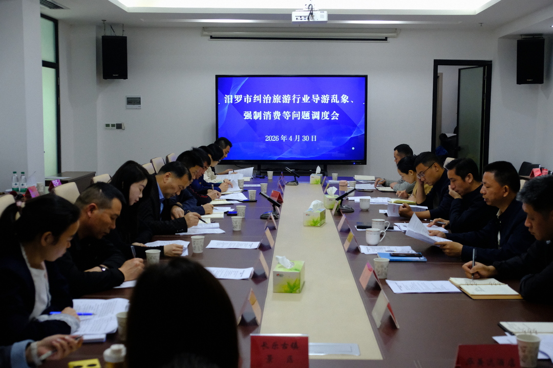 汨罗部署旅游市场专项整治 严查导游乱象和强制消费