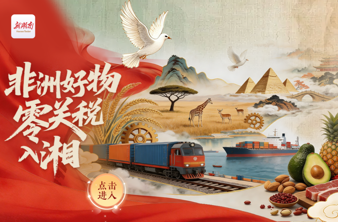 非洲好物零关税入湘，将带来哪些利好？