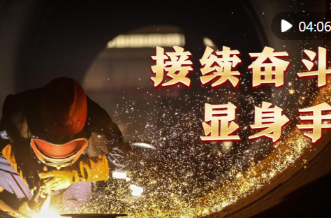 微视频｜接续奋斗显身手