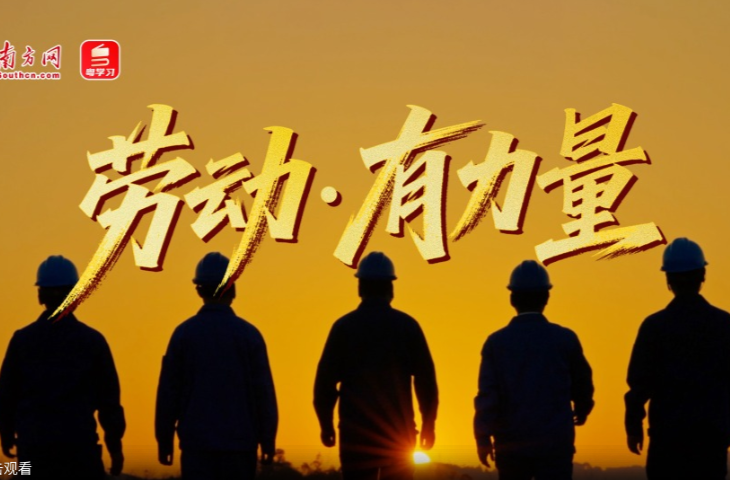追光的你｜劳动·有力量