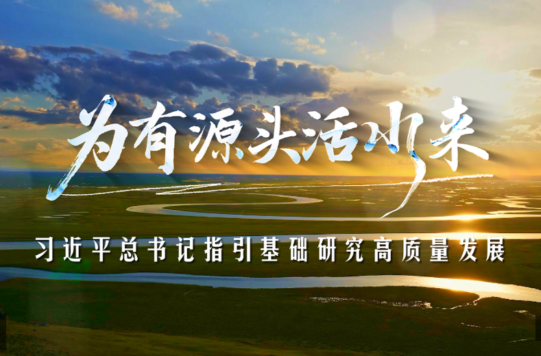 时政专题片丨为有源头活水来——习近平总书记指引基础研究高质量发展