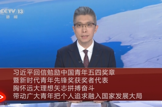 【央视快评】在新征程上贡献青春力量——庆祝五四青年节