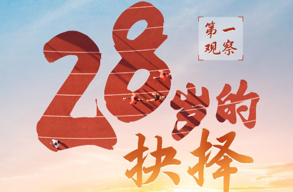 第一观察 | 28岁的抉择