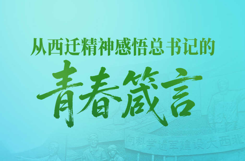 一见·从西迁精神感悟总书记的青春箴言
