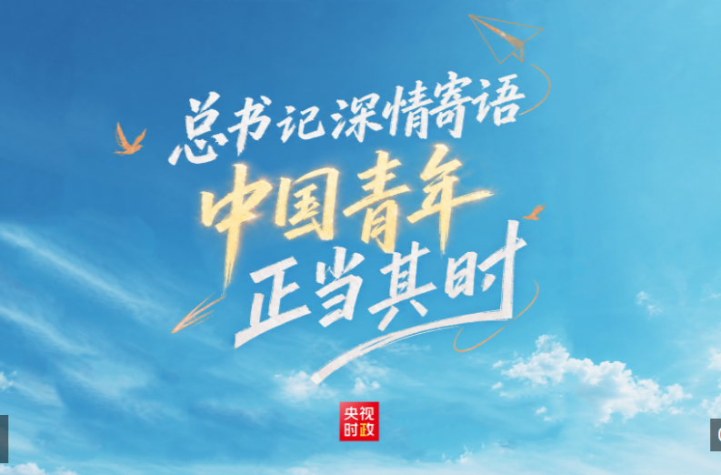 时政微纪录丨总书记深情寄语 中国青年正当其时
