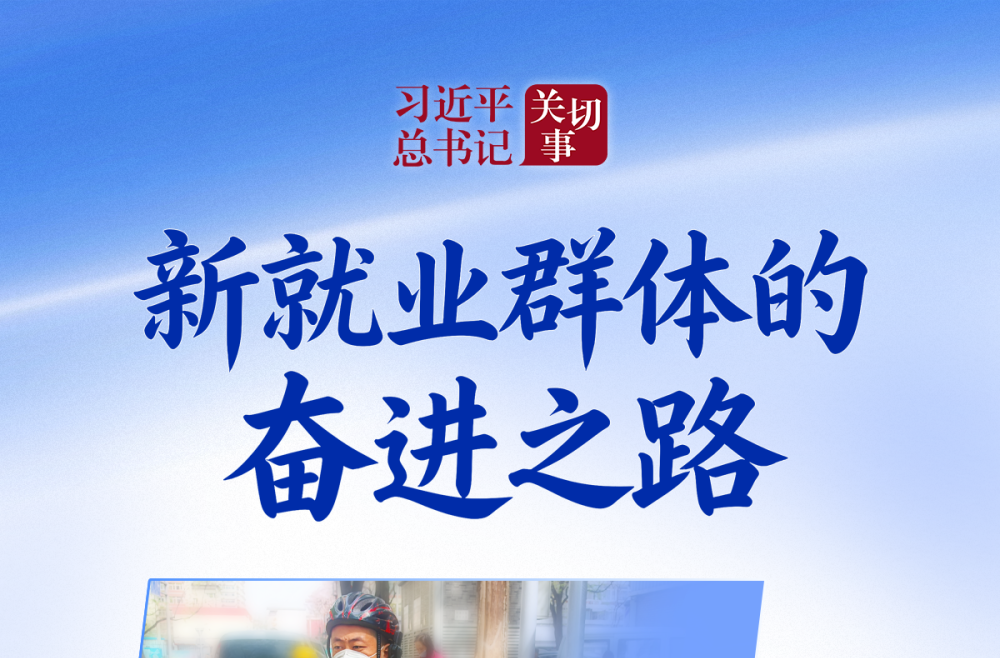 习近平总书记关切事｜新就业群体的奋进之路