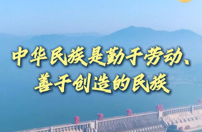 追光的你丨中华民族是勤于劳动、善于创造的民族