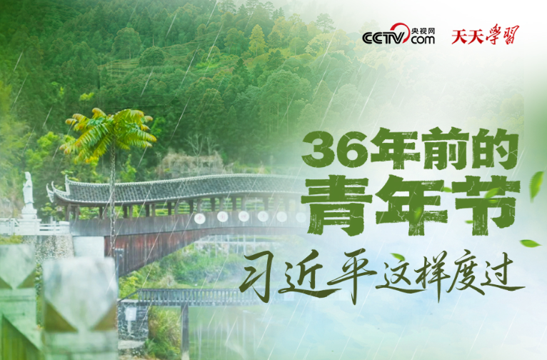 天天学习｜36年前的青年节 习近平这样度过