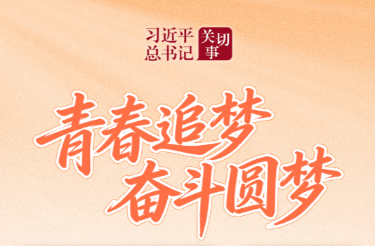 习近平总书记关切事｜青春追梦 奋斗圆梦