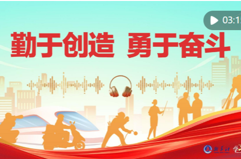学习原声·开局“十五五”｜勤于创造 勇于奋斗