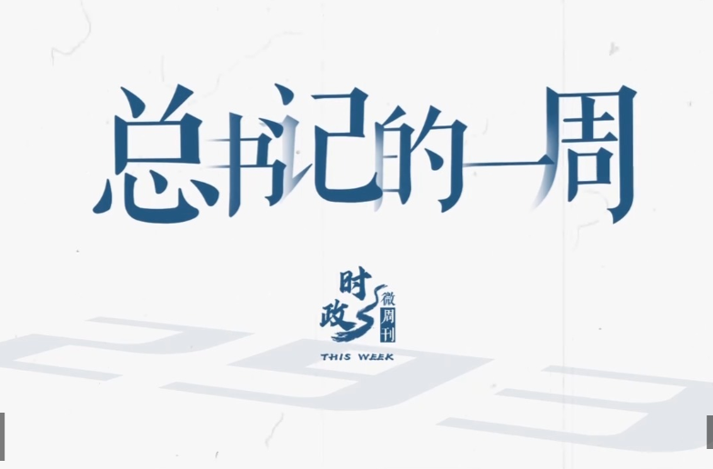 时政微周刊丨总书记的一周（4月27日—5月3日）