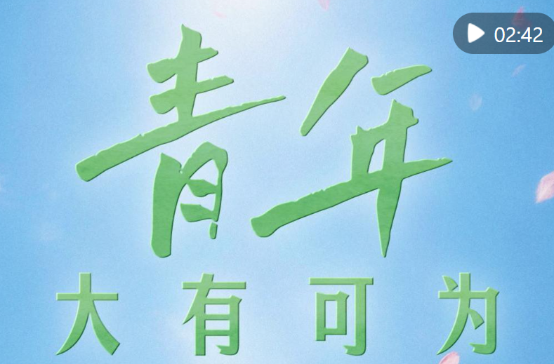 微视频｜青年大有可为