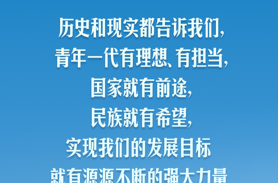 【追光的你】习言道｜时代的责任赋予青年，时代的光荣属于青年