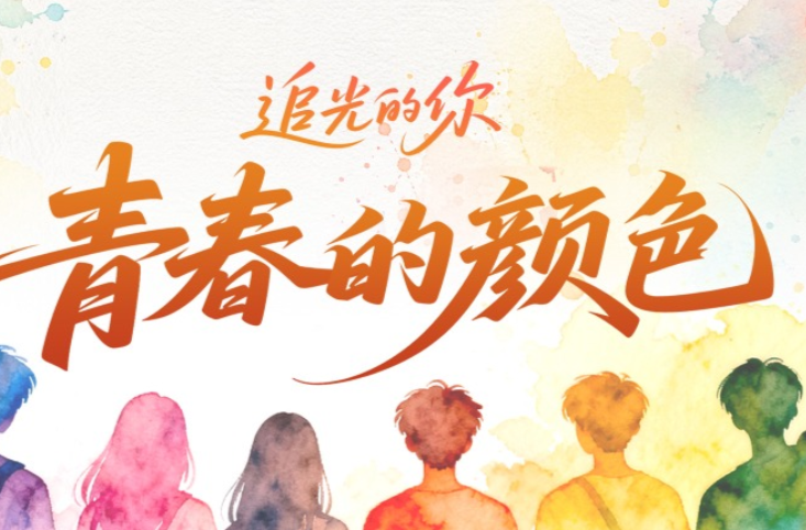 追光的你｜青春的颜色