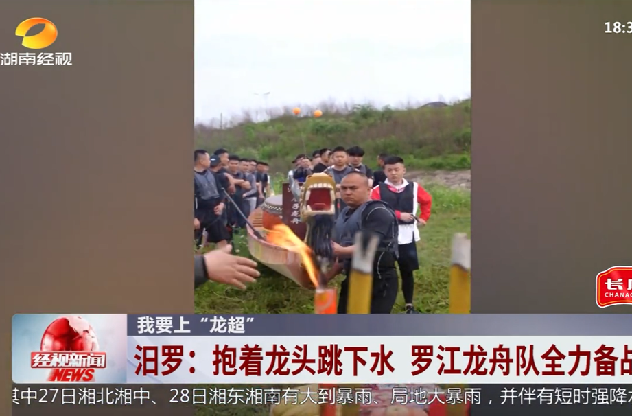 【湖南经视】我要上“龙超” 汨罗：抱着龙头跳下水 罗江龙舟队全力备战