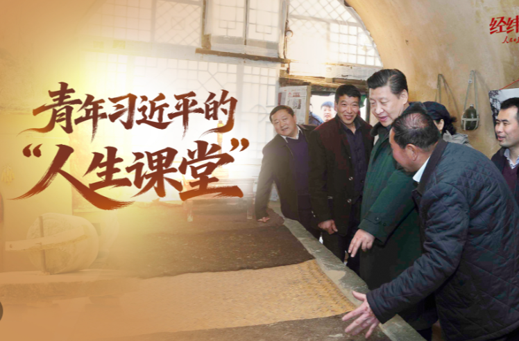 经纬线·青年习近平的“人生课堂”