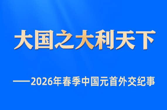 大国之大利天下——2026年春季中国元首外交纪事