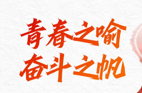 青春之喻，奋斗之帆