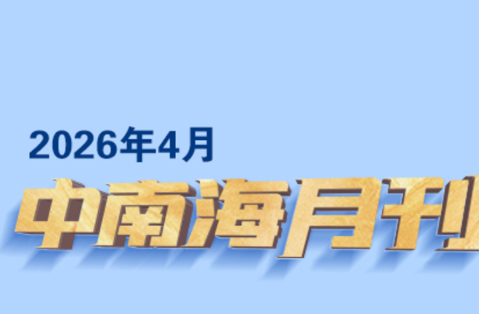 天天学习丨中南海月刊（2026.04）