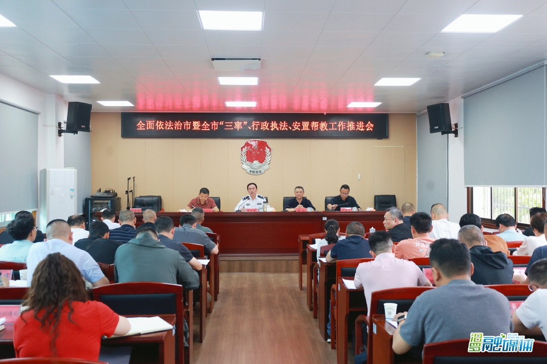汨罗召开全面依法治市暨全市“三率”、行政执法、安置帮教工作推进会