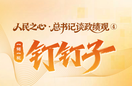 人民之心·总书记谈政绩观④｜一词一观：钉钉子