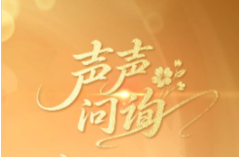 天天学习｜声声问询 情暖万家