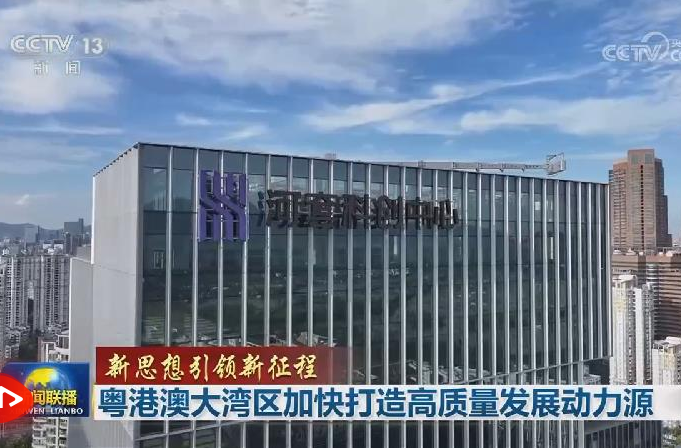 【新思想引领新征程】粤港澳大湾区加快打造高质量发展动力源