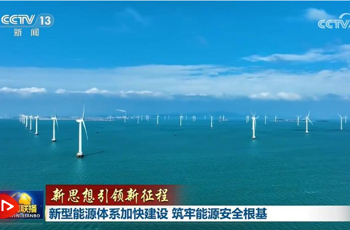 【新思想引领新征程】新型能源体系加快建设 筑牢能源安全根基