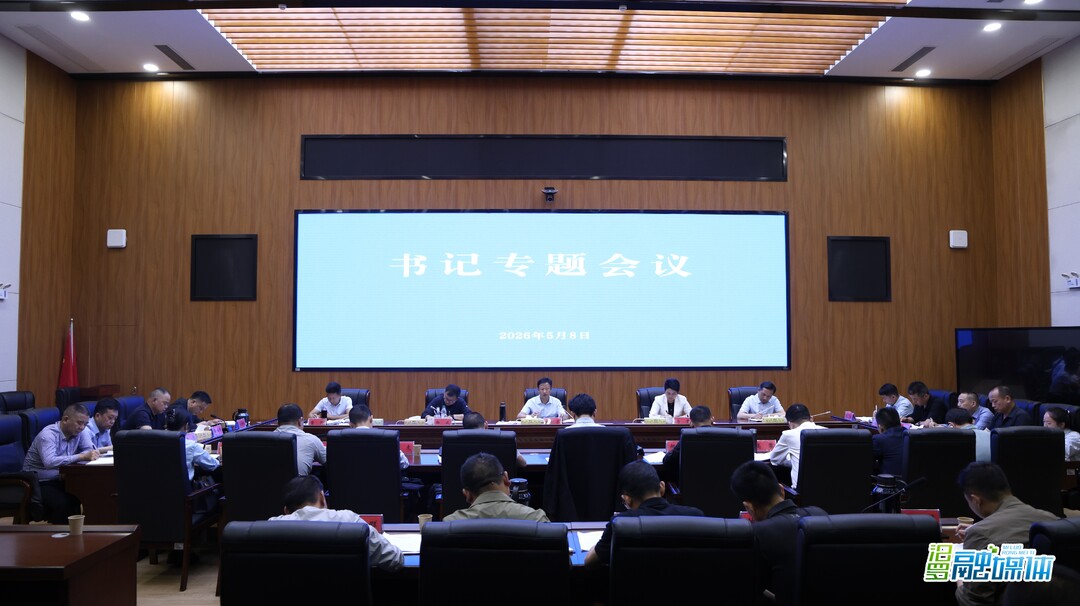 林恒求主持召开书记专题会议