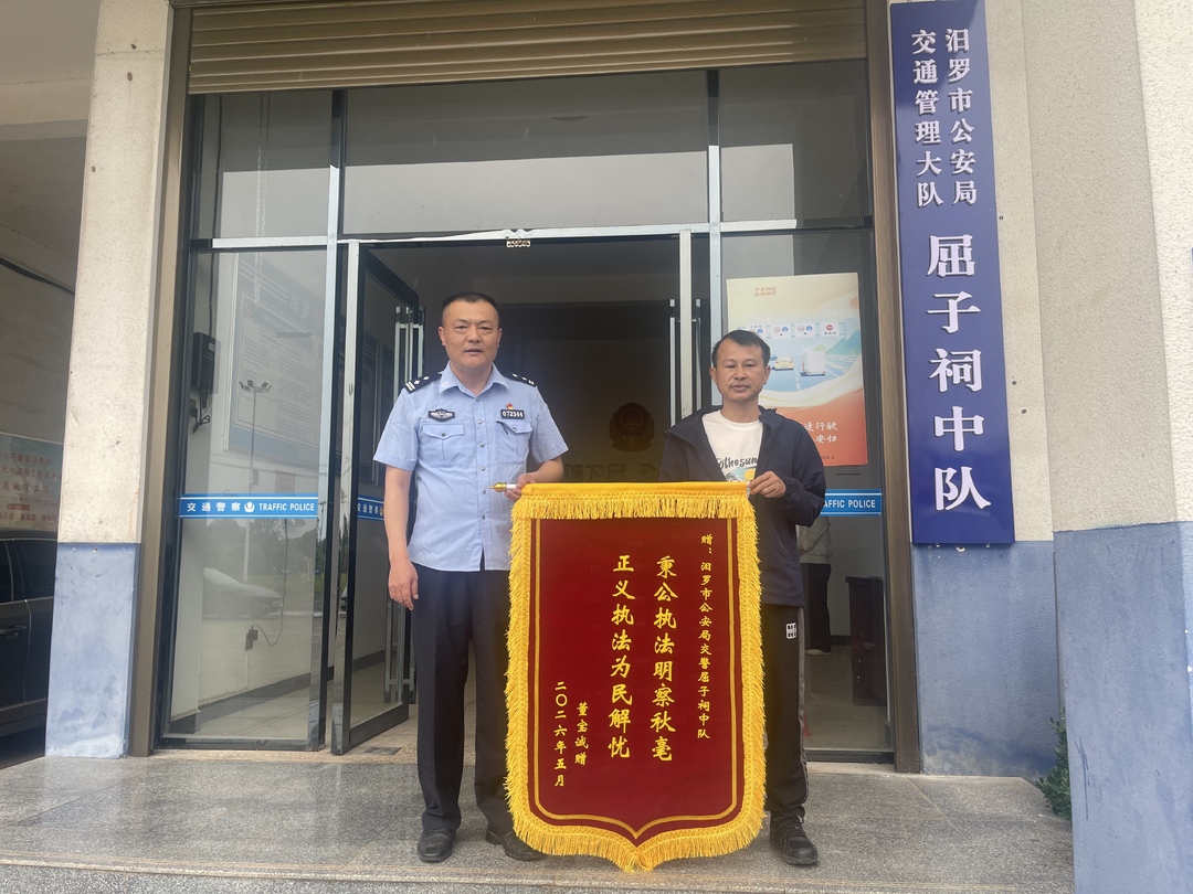异地驾乘汨罗遇事故，公安交管公正处理暖民心