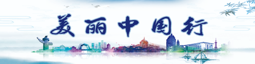 美丽中国行