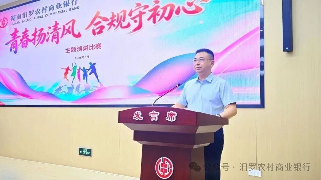 27名选手同台竞技，汨罗农商银行这场演讲比赛“清”风扑面