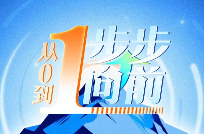 从0到1，步步向前