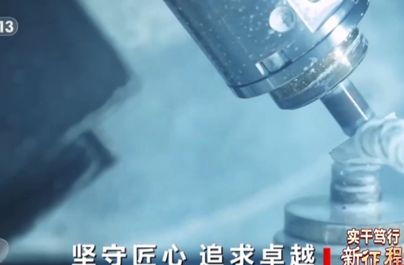 焦点访谈丨实干笃行新征程 他们用匠心诠释着每一份坚守