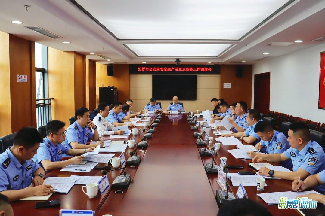 汨罗市公安局召开安全生产暨重点工作调度会