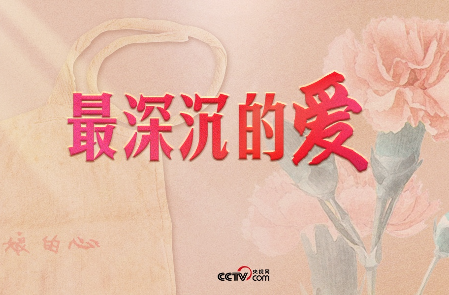 人民领袖｜最深沉的爱