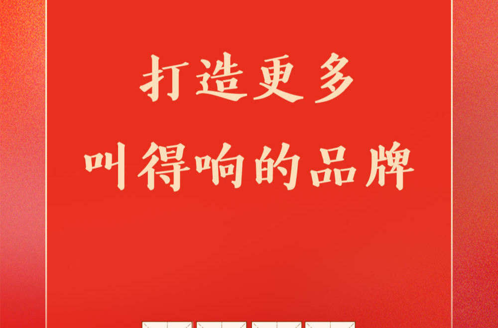 学习手记 | 打造更多叫得响的品牌