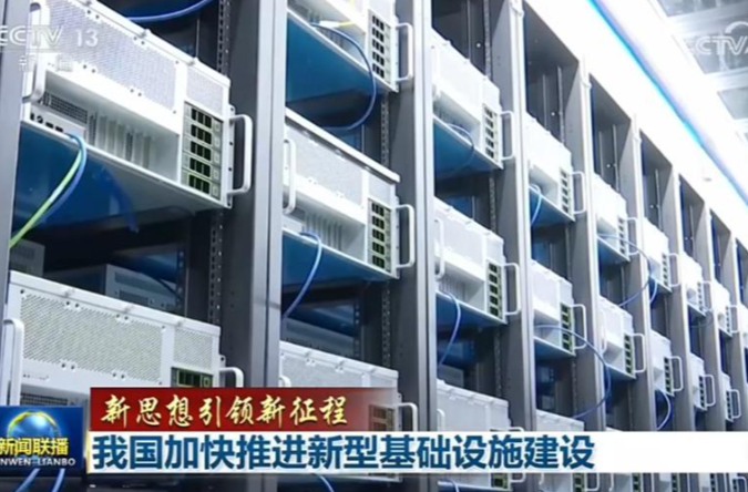 【新思想引领新征程】我国加快推进新型基础设施建设